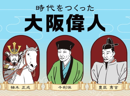 時代をつくった大阪偉人