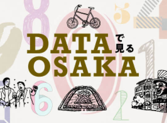 DATAで見るOSAKA