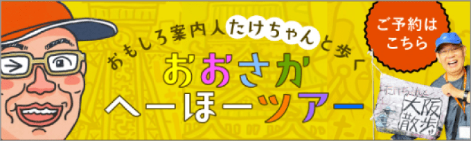 おもしろ案内人たけちゃんと歩く おおさかへーほーツアー