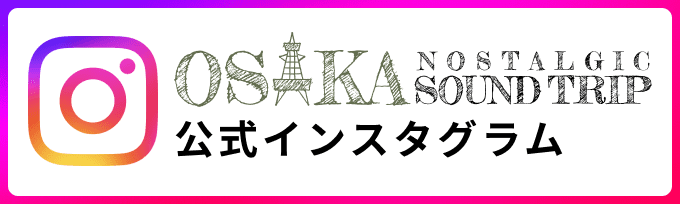 OSAKA NOSTALGIC SOUND TRIP 公式インスタグラム